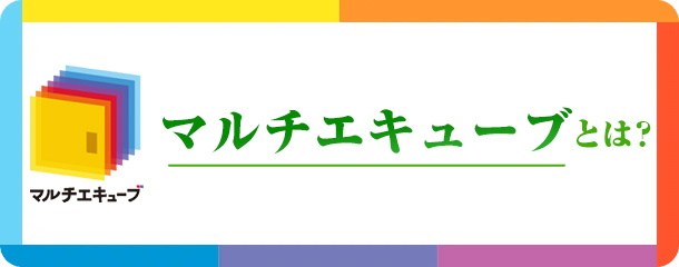マルチエキューブとは