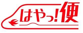 はやっ！便ロゴ