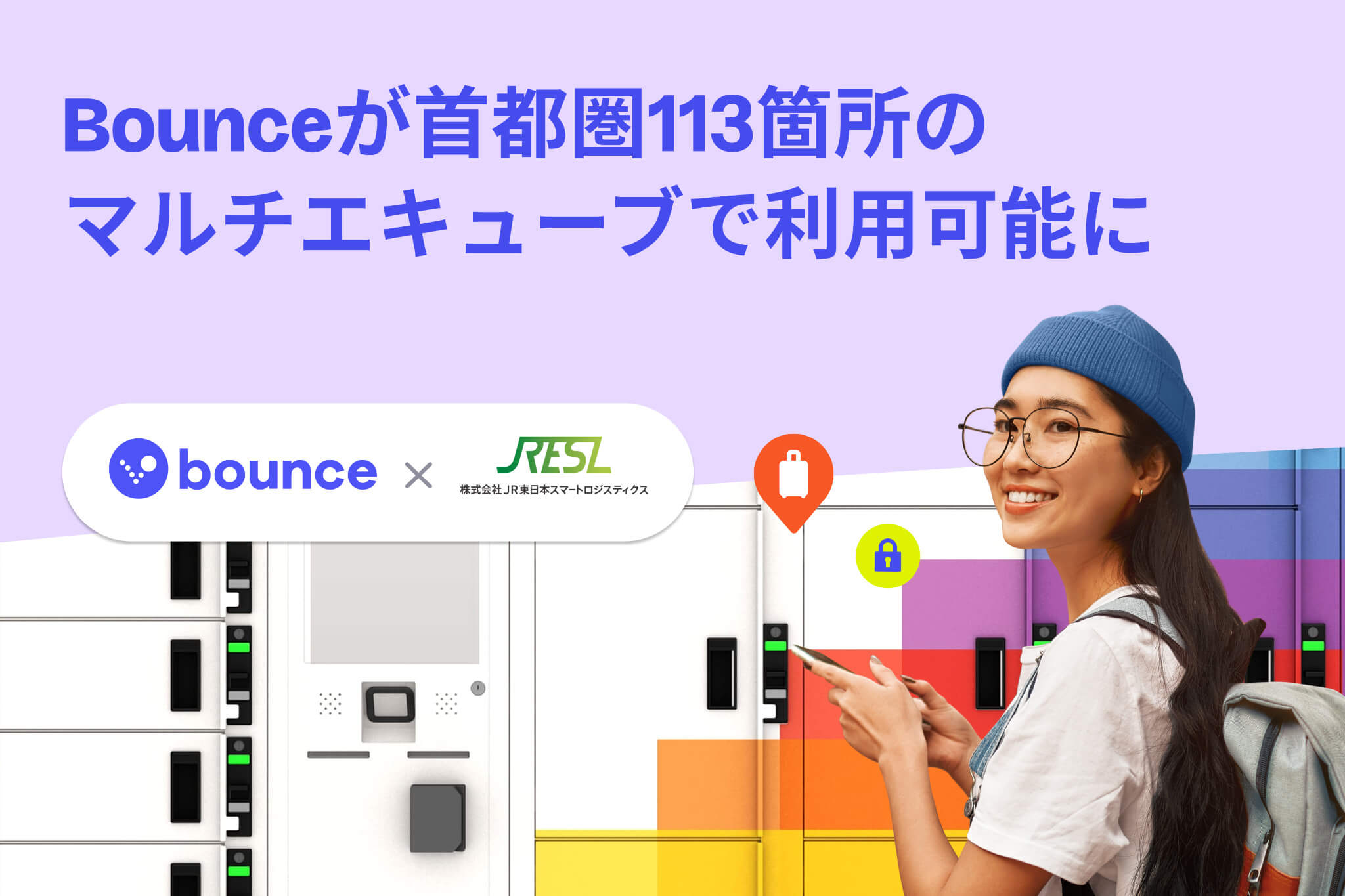Bounceが首都圏113箇所のマルチエキューブで利用可能に