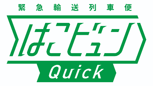 はこビュンQuick（運営：株式会社ジェイアール東日本物流）