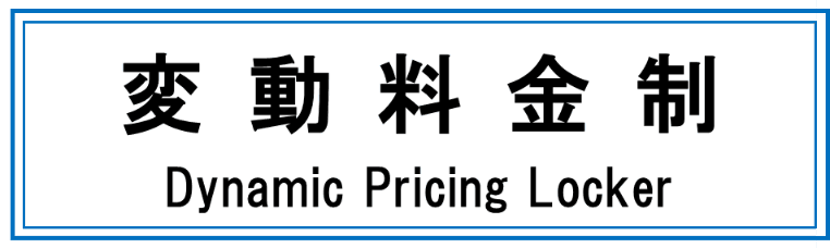 変動料金制